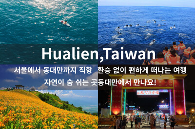 Fly Direct from Korea to Hualien - Incentives of Up to KRW 180,000 Per Tourist for Travel Agencies