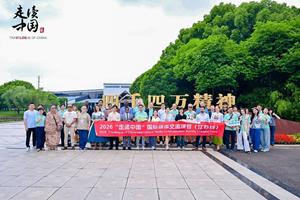 “Travelogue of China 2026” Jiangsu Tour Concludes, Highlighting Innovation, Openness and People-Centered Development