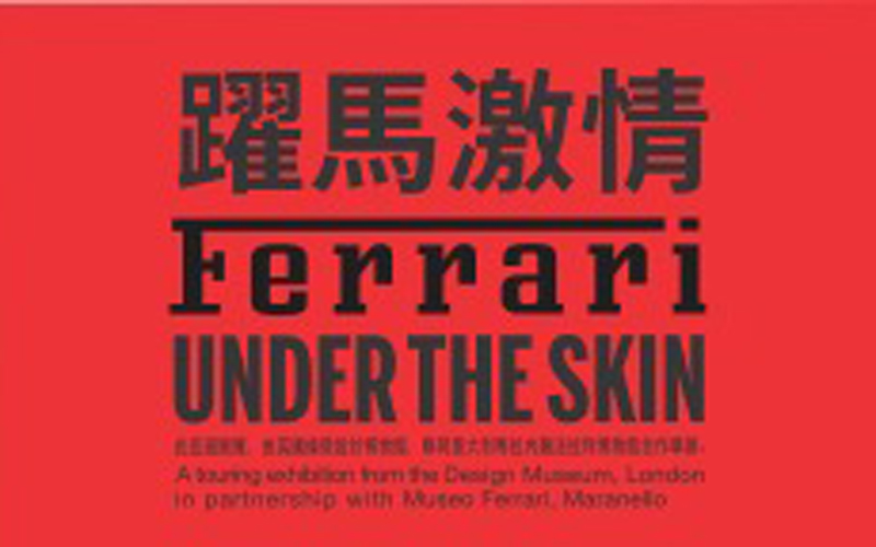 City of Dreams Celebrates the World’s Most Iconic Car Brand and Lifts the Lid on the Rarely Seen World of Automotive Design with the First ‘Ferrari: Under the Skin’ Exhibition in Asia