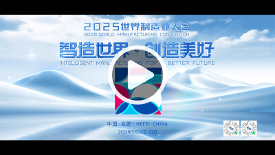 Anhui Unveils Teaser for 2025 World Manufacturing Convention, Extending a Global Invitation to Innovate Together