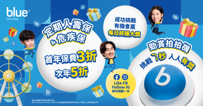 Blue, Perusahaan Asuransi Jiwa Digital Pertama di Hong Kong, Rayakan Ulang Tahun ke-7 dengan Promosi Spesial dan Serangkaian Kegiatan Menarik