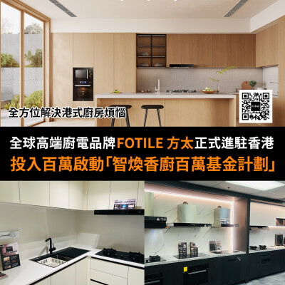 Pemimpin Global Peralatan Dapur Premium FOTILE Resmi Masuk Pasar Hong Kong