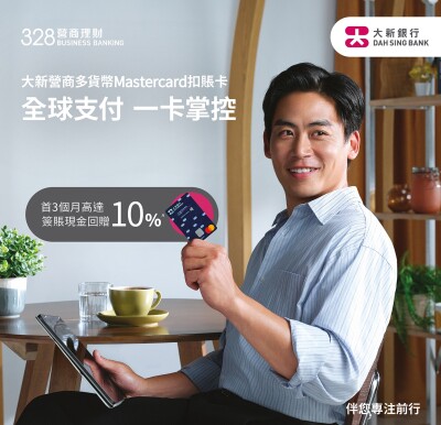 Dah Sing Bank Luncurkan Kartu Debit Mastercard Bisnis Multi-Mata Uang untuk Nasabah 328 Business Banking