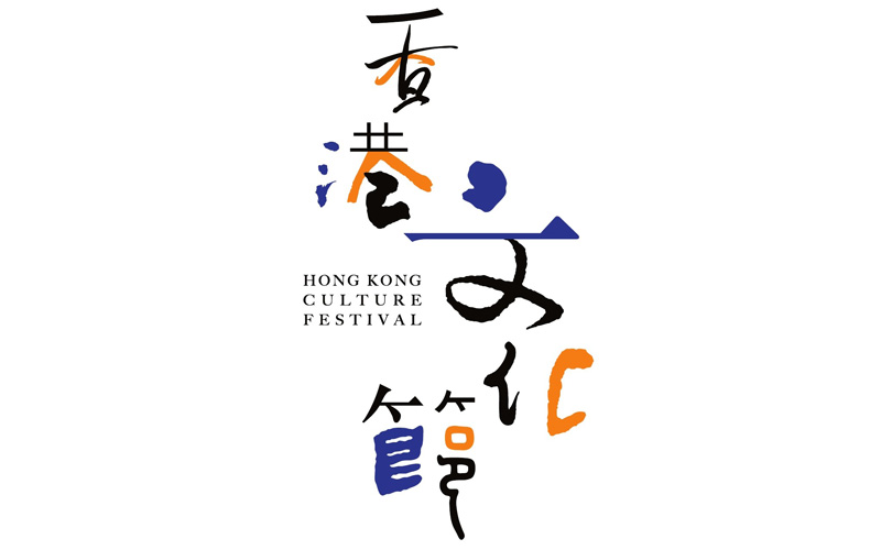 Hong Kong Culture Festival 2019 ''Oriental Impressions'' Promotes Cultural Exchange